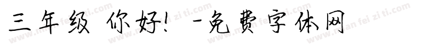 三年级 你好！字体转换